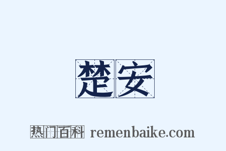楚安是什么意思的图片
